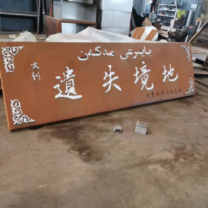 桥西耐候钢招牌